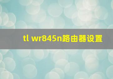 tl wr845n路由器设置